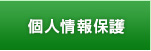 個人情報保護