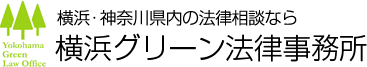 横浜グリーン法律事務所